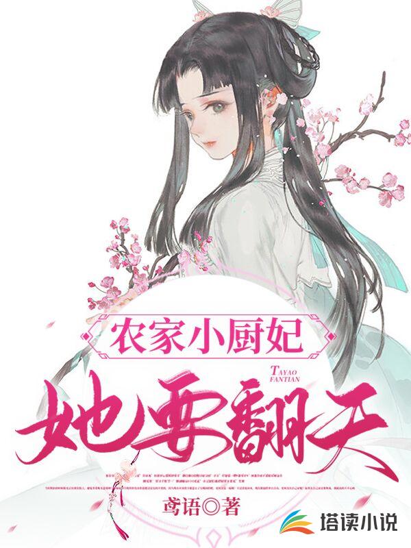 农家小厨妃她要翻天