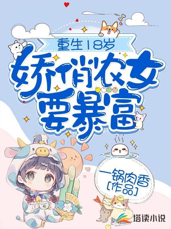 重生18岁：娇俏农女要暴富