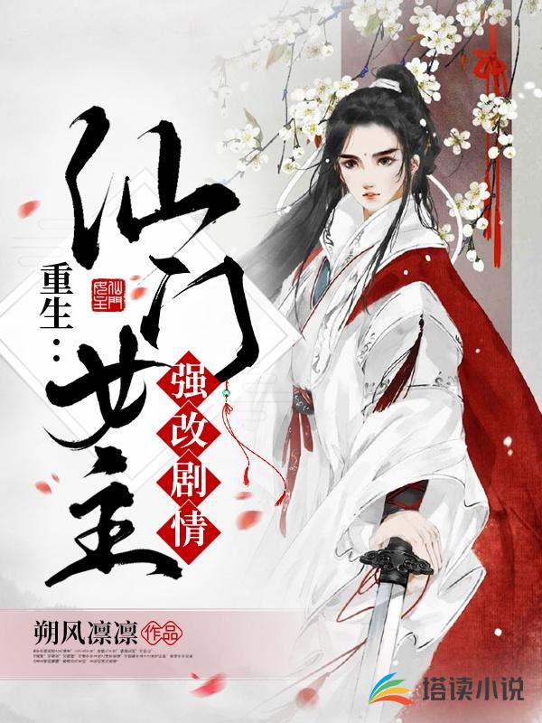 重生：仙门女主强改剧情
