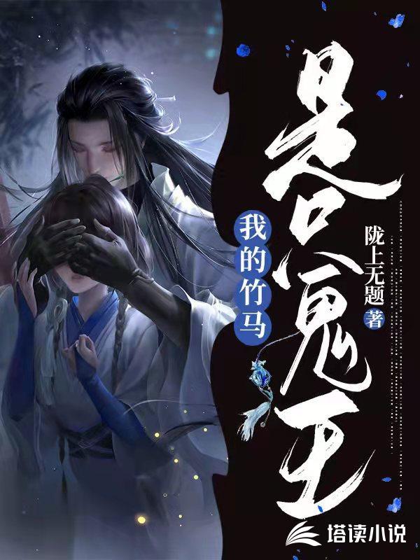 法师逆袭：鬼王夫君求罩我