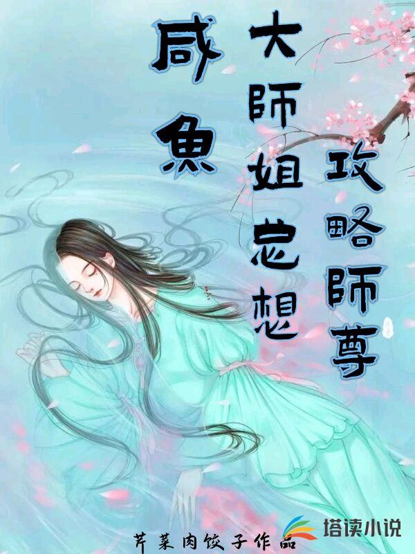 咸鱼大师姐总想攻略师尊