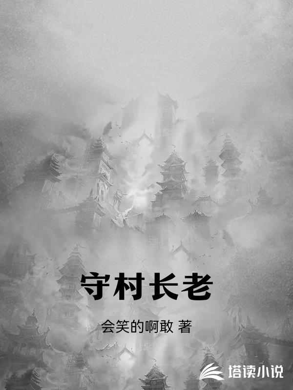 守村长老