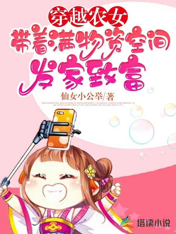 穿越农女：带着满物资空间发家致富