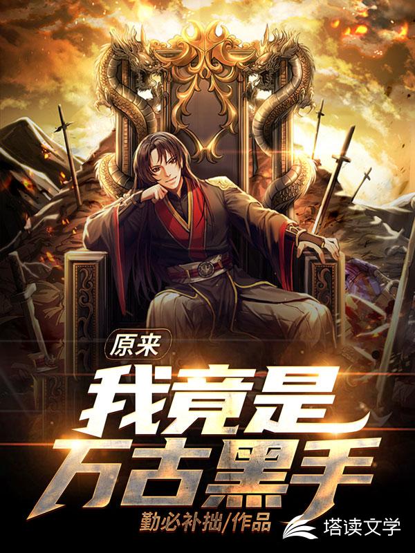 原来我竟是万古黑手