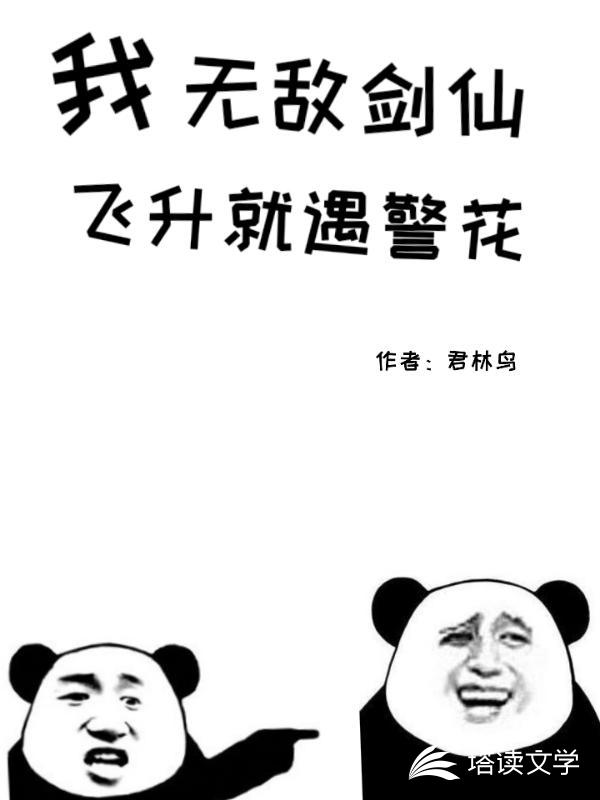 我无敌剑仙飞升就遇警花