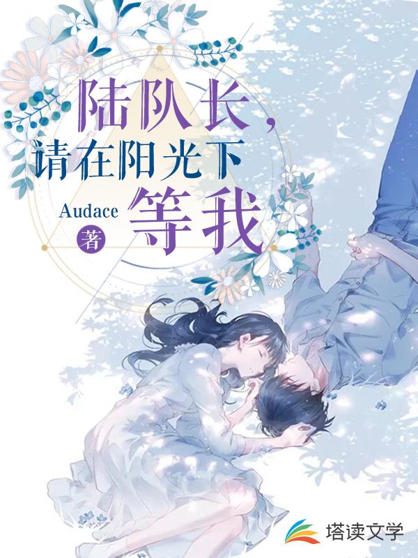 陆队长，请在阳光下等我