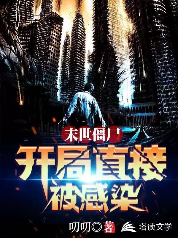 末世僵尸：开局直接被感染