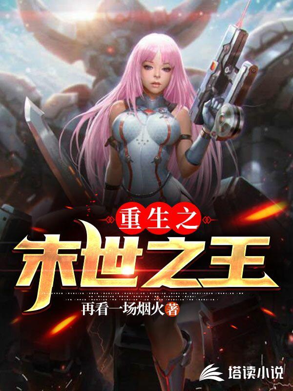 重生之末世之王