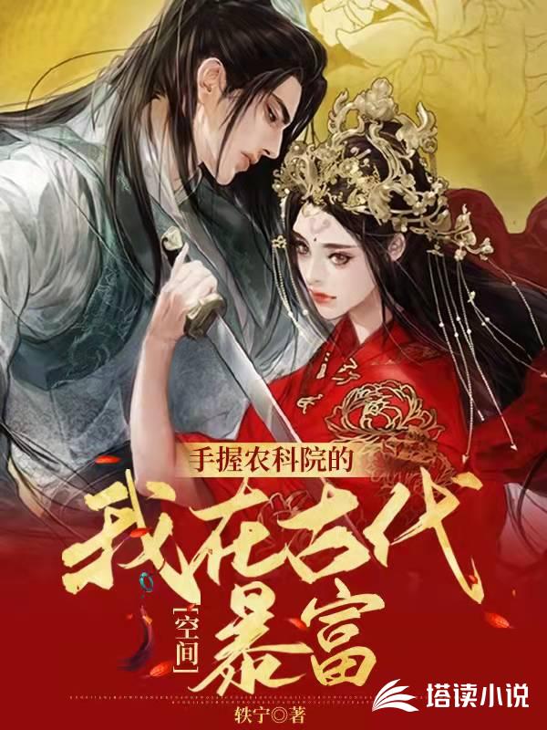 空间：手握农科院的我在古代暴富