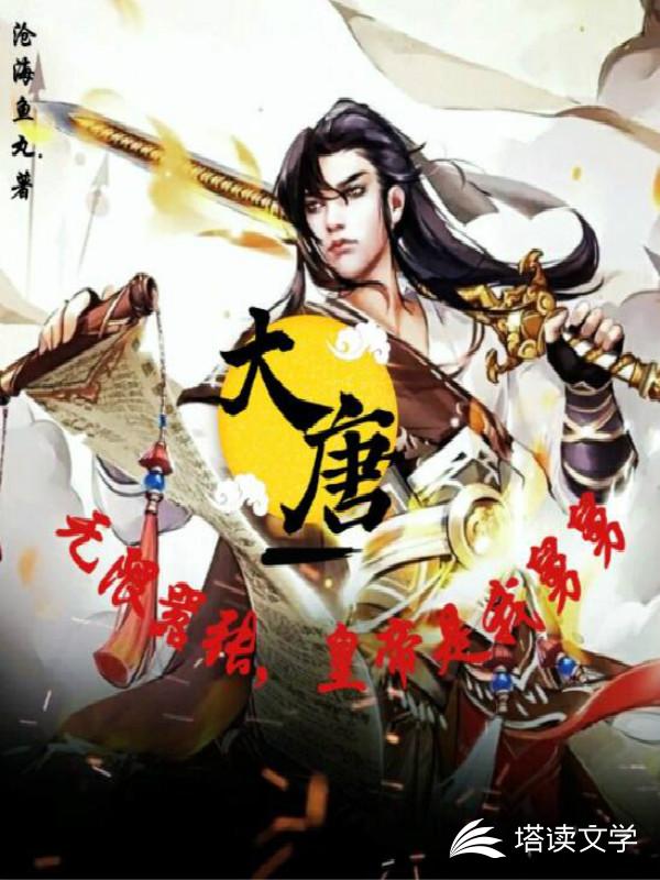 大唐无限嚣张，皇帝是我舅舅