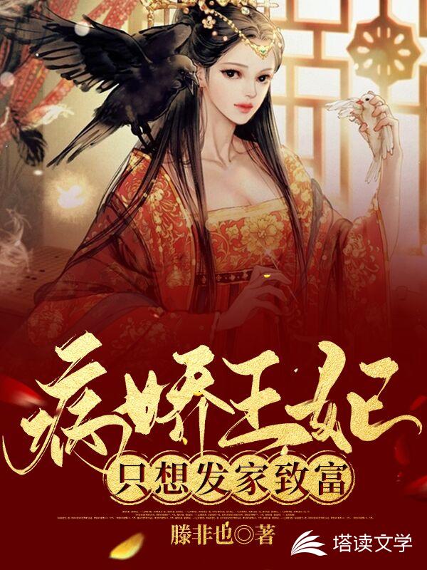 病娇王妃只想发家致富