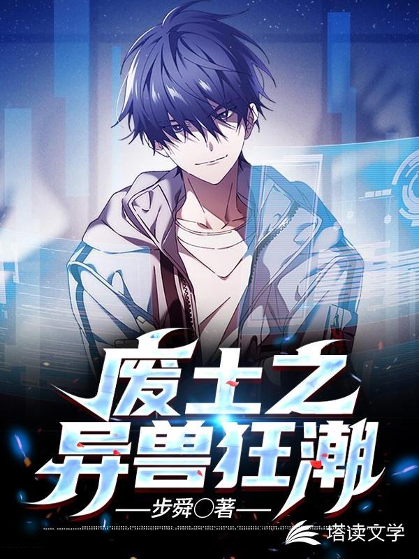 废土之异兽狂潮