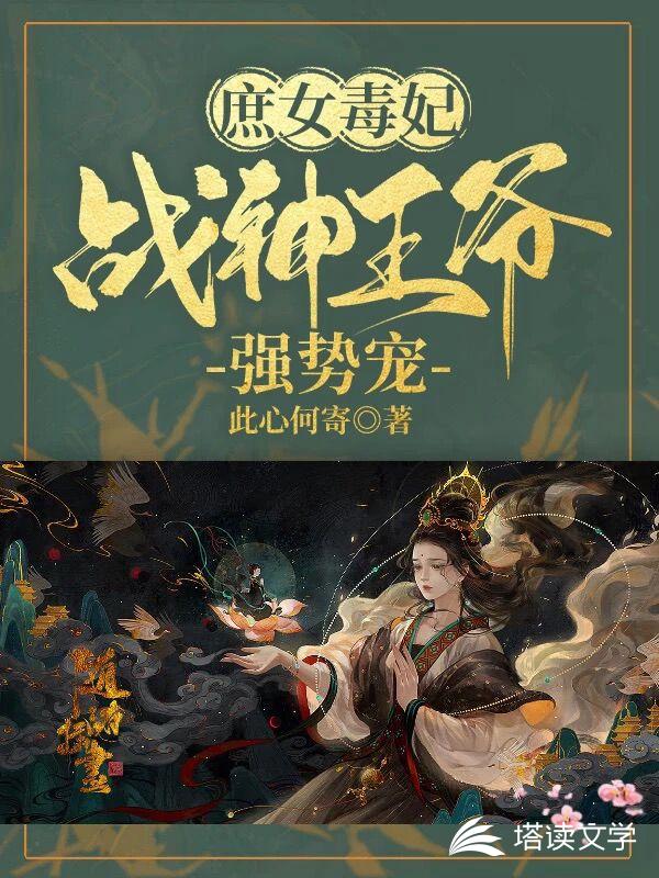 庶女毒妃：战神王爷强势宠