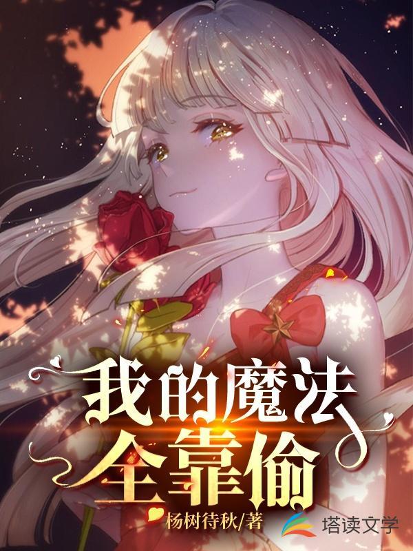 我的魔法全靠偷