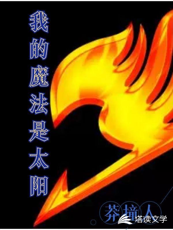 我的魔法是太阳