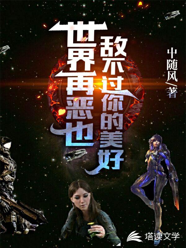 世界再恶也敌不过你的美好