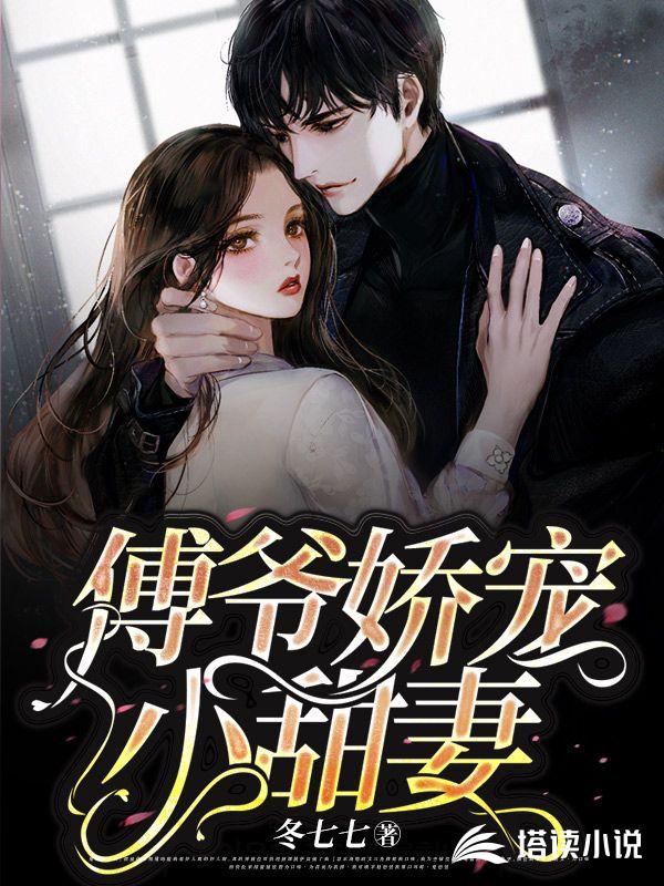 傅爷娇宠小甜妻