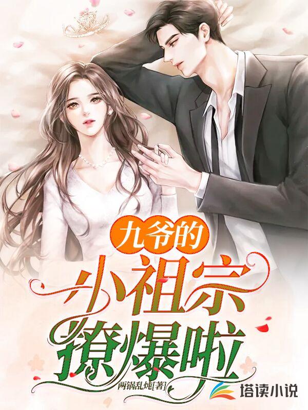 九爷的小祖宗撩爆啦
