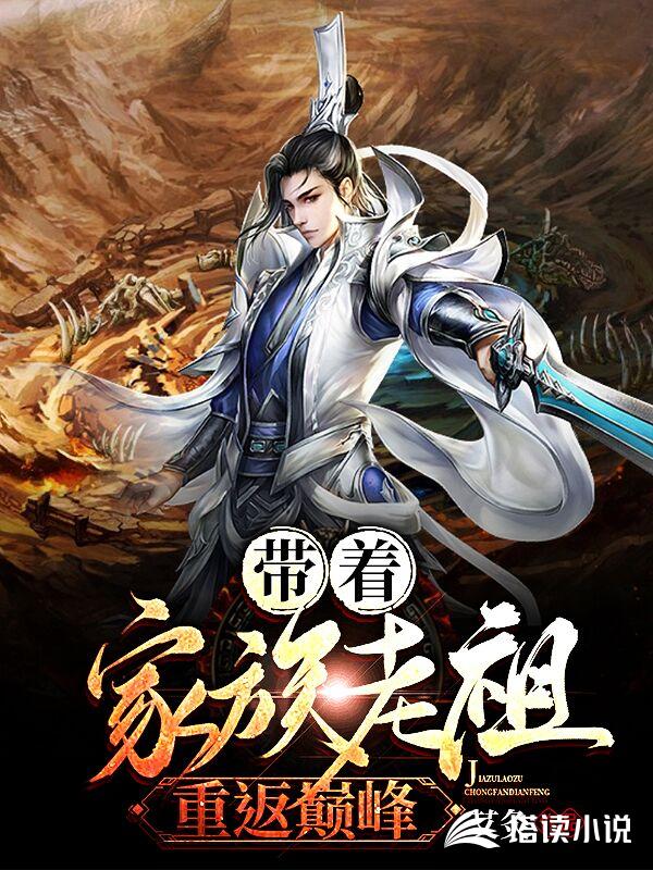 带着家族老祖重返巅峰