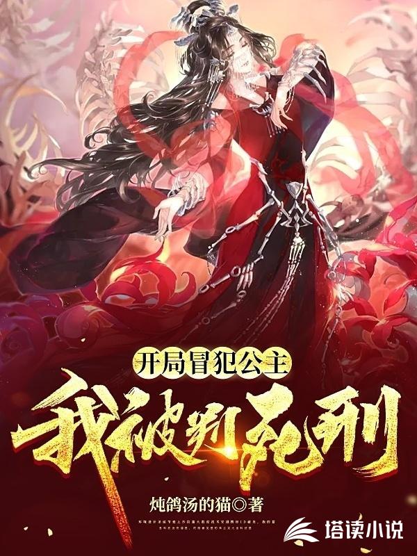 开局冒犯公主，我被判死刑