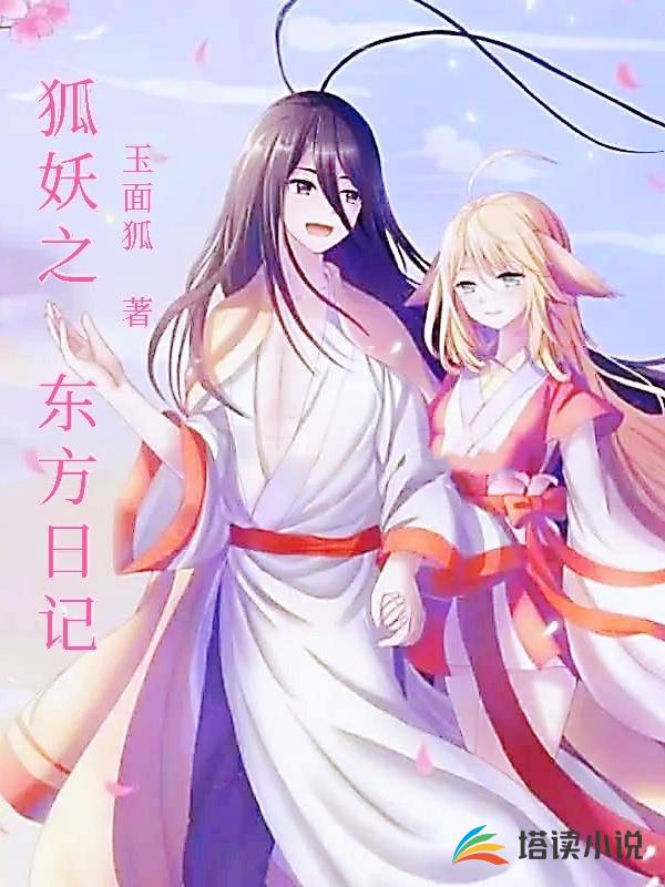 狐妖之东方日记