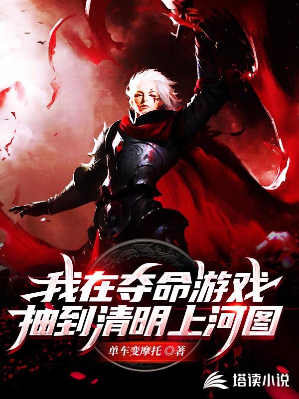 我在夺命游戏抽到清明上河图