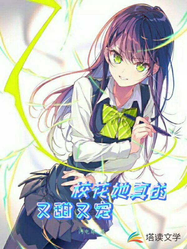 校花她真的又甜又宠