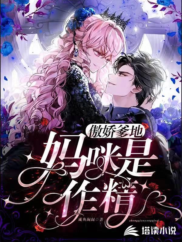 傲娇爹地:妈咪是作精