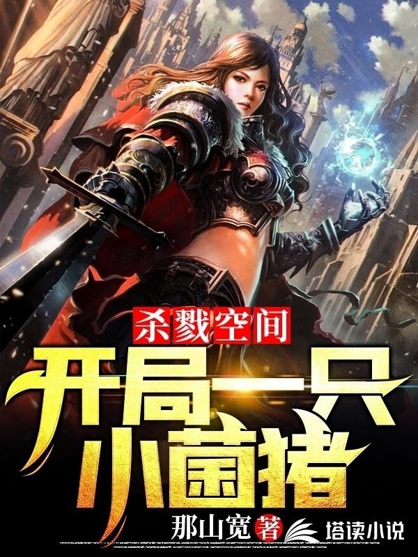 杀戮空间:开局一只小菌猪