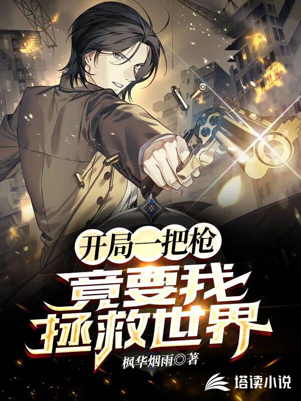 开局一把枪，竟要我拯救世界