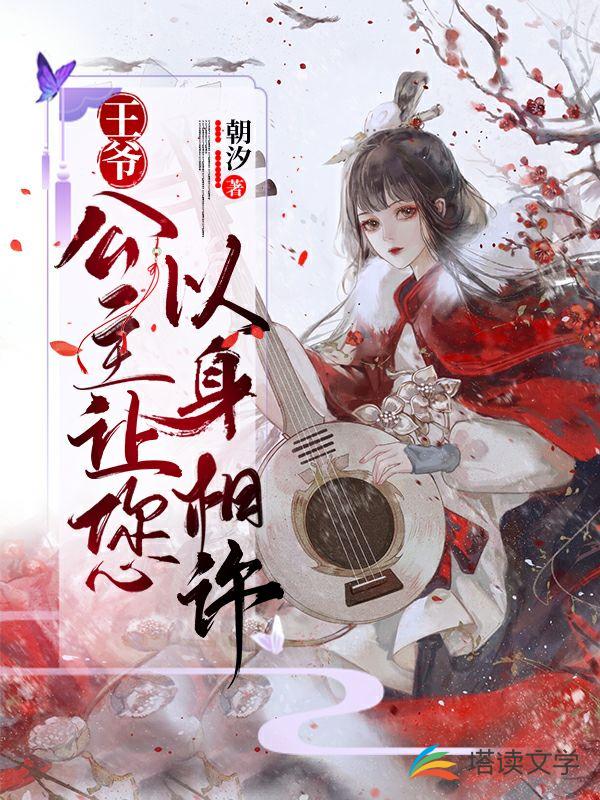 王爷，公主让您以身相许