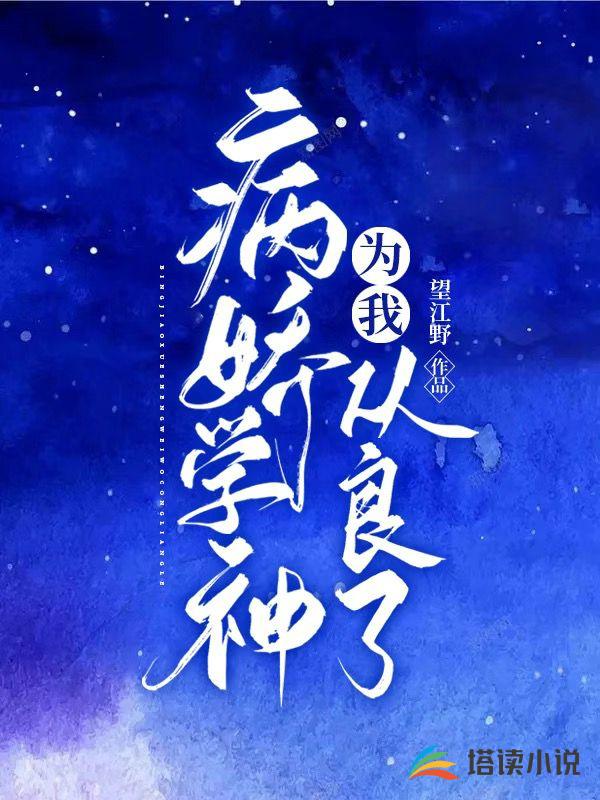 病娇学神为我从良了