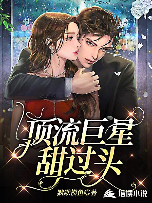 顶流巨星甜过头