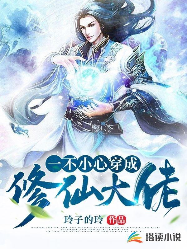 一不小心穿成修仙大佬