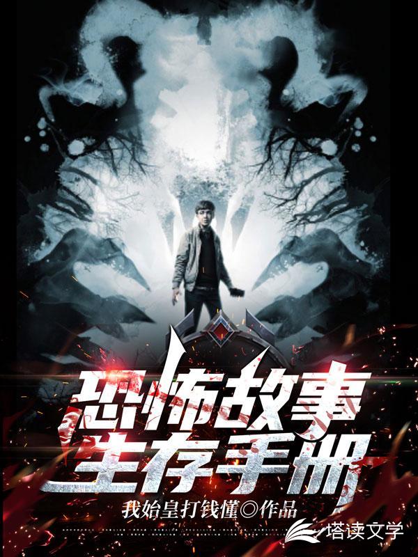 恐怖故事生存手册