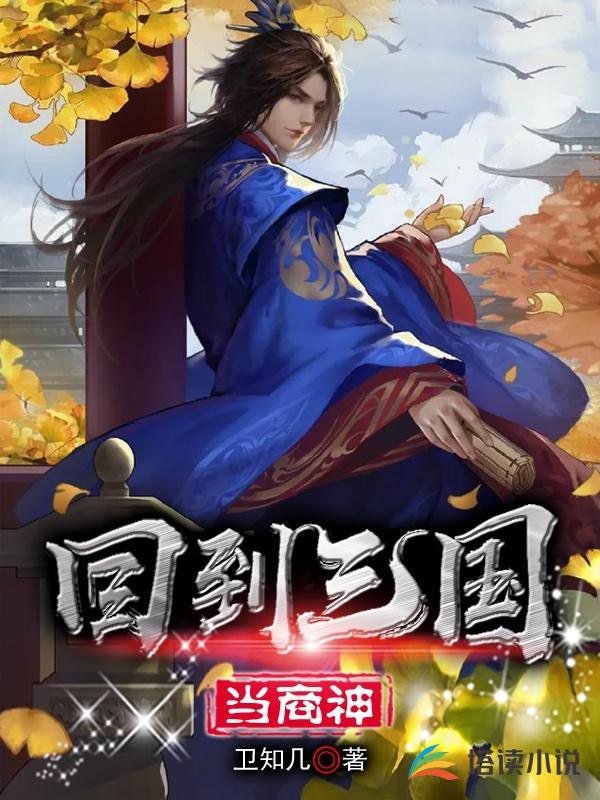 回到三国当商神