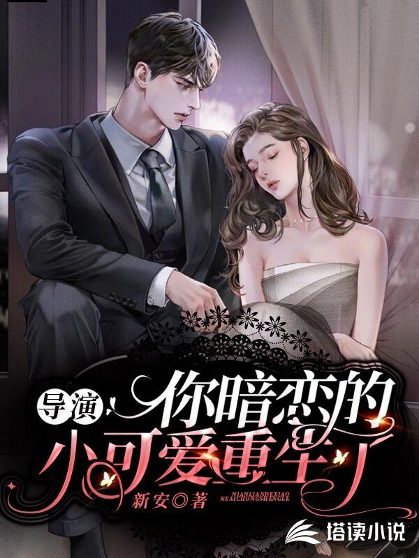 导演，你暗恋的小可爱重生了