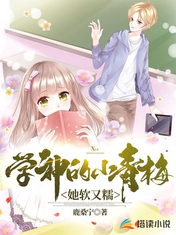 学神的小青梅她软又糯