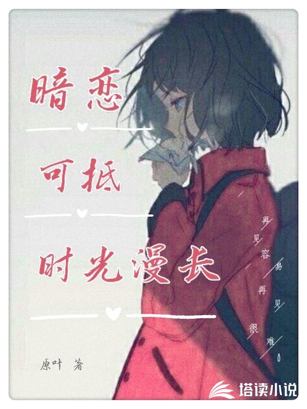 暗恋可抵时光漫长