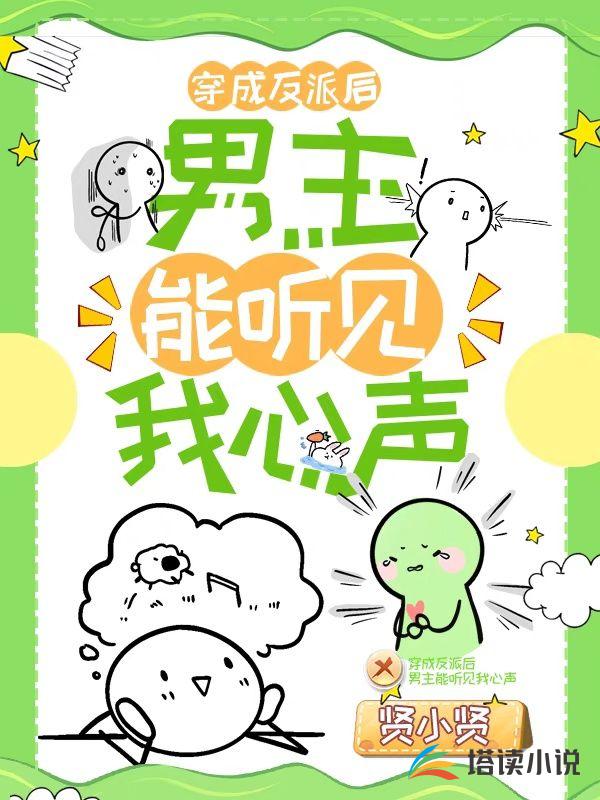 穿成反派后，男主能听见我心声