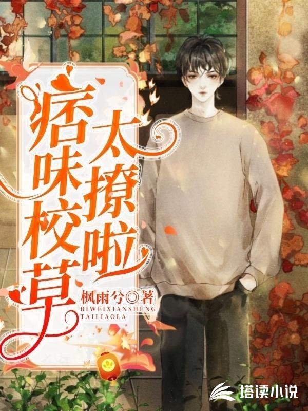 痞味校草太撩啦
