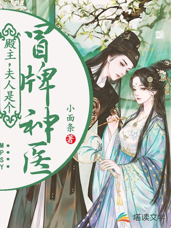 殿主，夫人是个冒牌神医