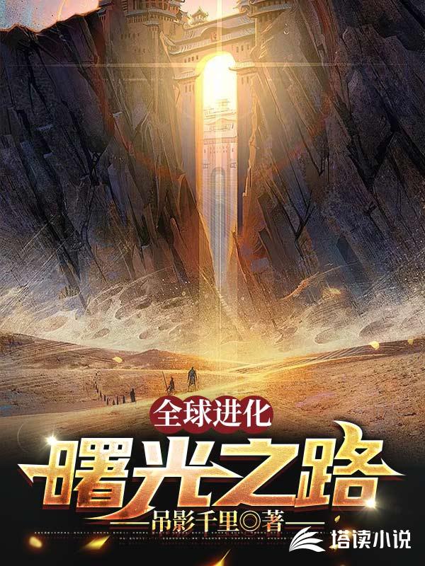 全球进化：曙光之路