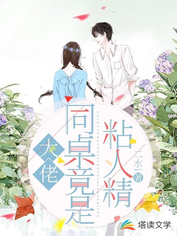 大佬同桌竟是粘人精