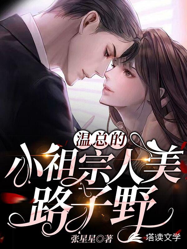 温总的小祖宗人美路子野