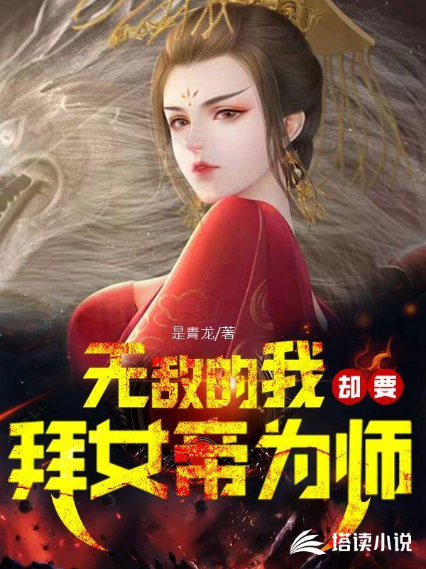 无敌的我，却要拜女帝为师