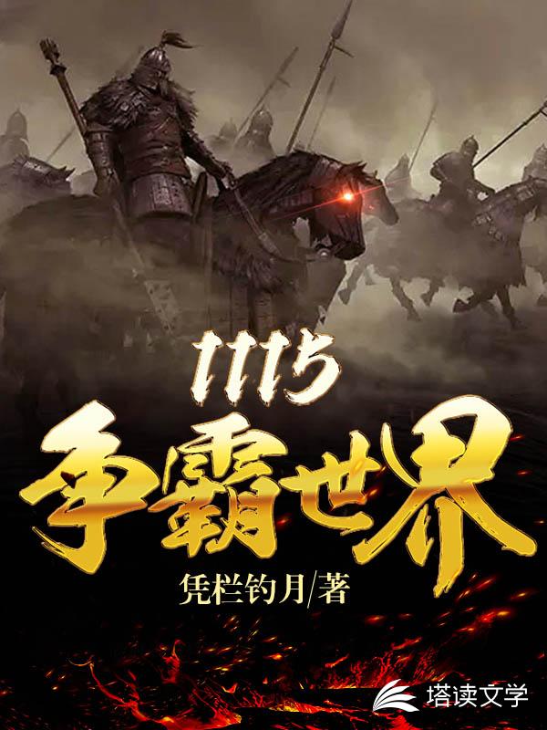1115争霸世界