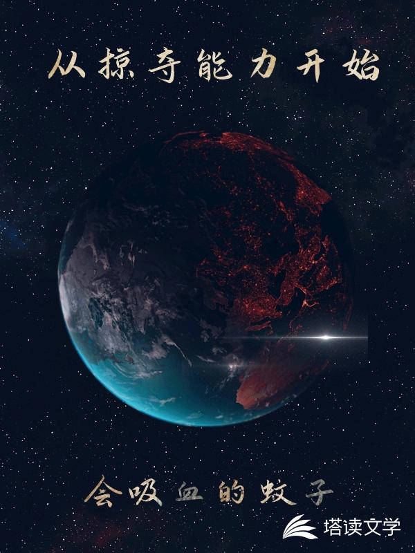 从掠夺能力开始