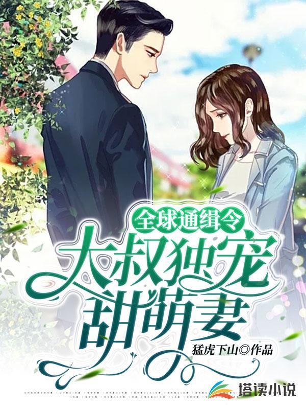 全球通缉令：大叔独宠甜萌妻
