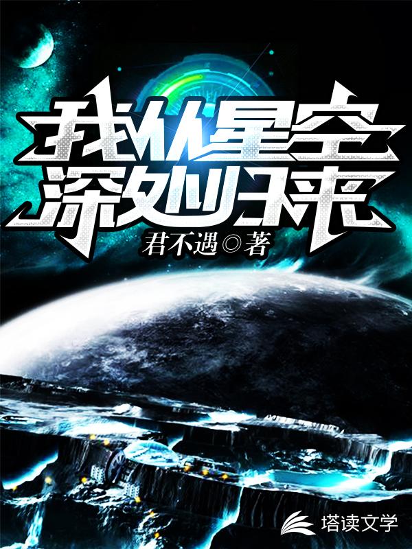 我从星空深处归来